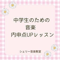 中学生のための☆内申UPレッスン