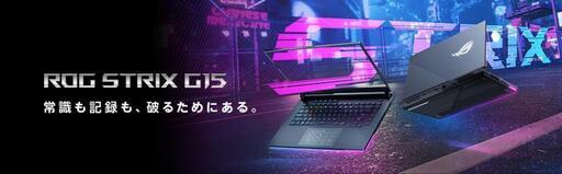 ノートパソコン ASUS ROG Strix G15 G513IE