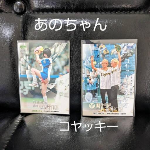 BBM 2023 始球式カード まとめ売り (あのちゃん他) 痒く