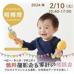 ★相模原★【無料】2/10(土)☆ベビー・キッズ・マタニティ撮影会♪