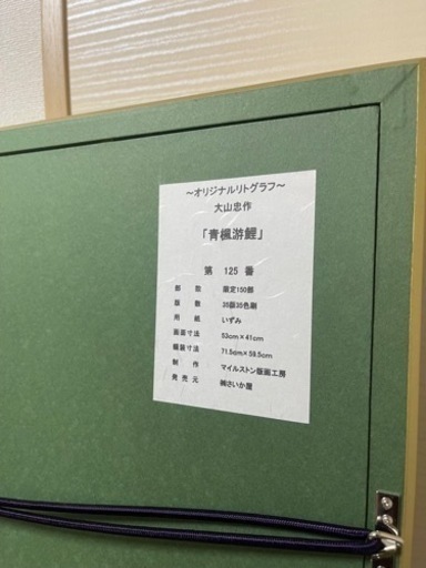 文化勲章受章 大山忠作 限界オリジナルリト