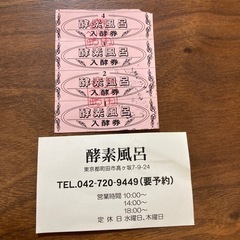 「町田酵素風呂」のチケット4枚(13,200円分)