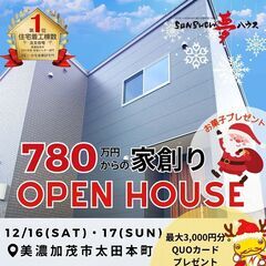 【美濃加茂市太田本町】オープンハウス開催★住宅ローンのご相談もお...