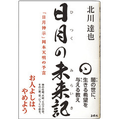 【1/20(土)13:30開演】先着3名・初回無料⛩️神道・原始仏教・日月神示の講義⛩️ベストセラー作家 北川達也の定例セミナー − 東京都