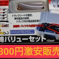 荷締バリューセット  10set