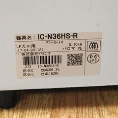 ガステーブル LPガス 2017年製 パロマ IC-N36HS-R 右強火 幅56cm ガス台 ガスコンロ 札幌市 清田区 平岡