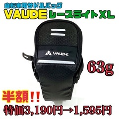 【新品⭐︎特価】VAUDE サドルバッグ　レースライトXL 63...