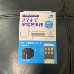 受け渡し予定者確定（新品、未使用品）スマート家電コントローラー