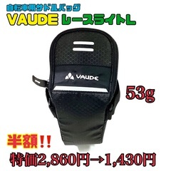 【新品⭐︎特価】VAUDE サドルバッグ　レースライトL 53g...