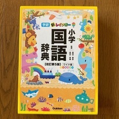 新レインボー小学国語辞典　改訂第５版　ワイド版