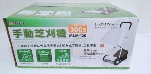 高儀 手動芝刈機 刈込幅300mm 刈込高さ4段階調整 5枚刃リール 簡単組み立て 工具不要 MLM-120 集積バッグ未使用　直接引き取り可