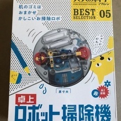 【受渡予定者決定】ロボット掃除機のおもちゃ　未開封