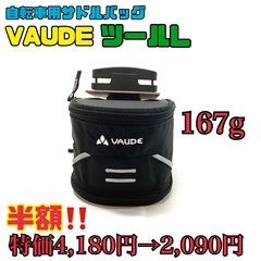 【新品⭐︎特価】VAUDE サドルバッグ　ツールL 167g 自...