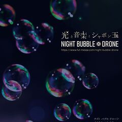 NIGHT BUBBLE × DRONE｜ナイト バブル × ドローン