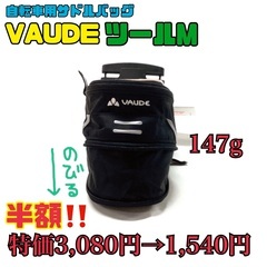 【新品⭐︎特価】VAUDE サドルバッグ　ツールM 148g 自...