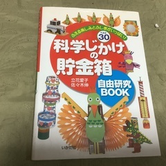 自由研究ブック、科学じかけの貯金箱の本です。