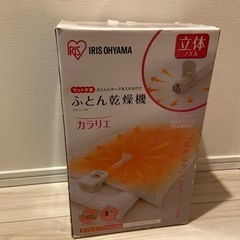 IRIS OYAMA     ふとん乾燥機　カラリエ　取りに来て...