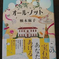 値下げ！　オール・ノット　柚木麻子