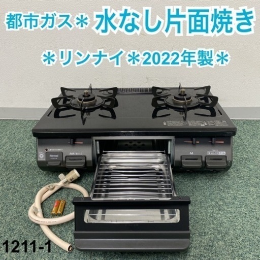 【ご来店限定】＊リンナイ 都市ガスコンロ 2022年製＊1211-1