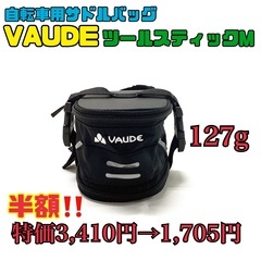 【新品⭐︎特価】VAUDE サドルバッグ　ツールスティックM 1...