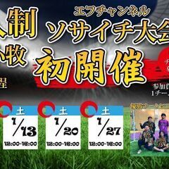 苫小牧開催！7人制エフチャン・ソサイチ大会　2024年辰年1月大...