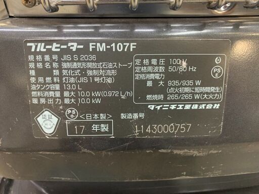 ダイニチ　業務用石油ストーブ(ブルーヒーター)　FM-107F【中古品】