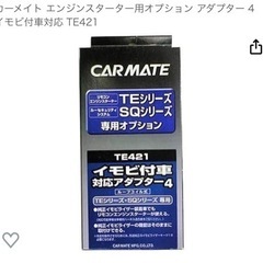 【配送可能】カーメイト　エンジンスターター　オプションセット