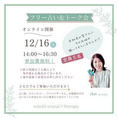 12/16(土) 14:00 ～ 無料オンライン『フリー占い＆ト...