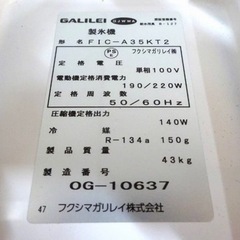 1180-0) フクシマガリレイ 製氷機 キューブアイスメーカー FIC-A35KT2 