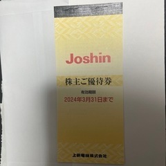 ジョウシンデンキ優待券