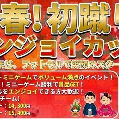 ★初蹴り★新春エンジョイフットサル大会★試合＋ミニゲームの楽しい...