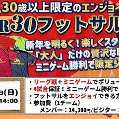 ★新春！★OVER30フットサル大会!!学生時代のメンバーを集め...