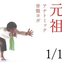 【1/13】新春イベント！アナトミック骨盤ヨガ®：体験ワークショップ - 目黒区