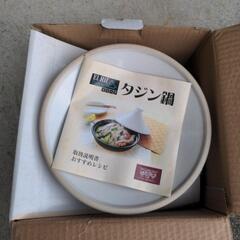 【商談中】タジン鍋