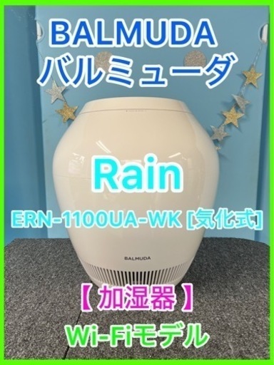 ★☆BALMUDA・バルミューダ・Rain・加湿器☆★