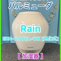 ★☆BALMUDA・バルミューダ・Rain・加湿器☆★