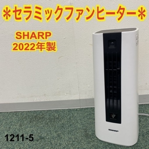 【ご来店限定】＊シャープ セラミックファンヒーター 2022年製＊1211-5