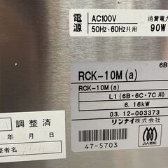 Rinnai ガス高速レンジ コンベック RCK-10M(a) 2003年製 都市ガス 13A 
