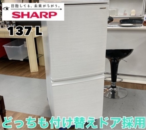 かわいい！ S165 ⭐ SHARP 冷蔵庫 (137L) 2ドア ⭐ 動作確認済