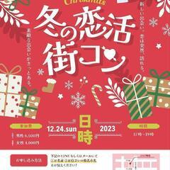 【女性超大幅値下げ中！+女性はお土産付き】姫路でクリスマスの恋活...