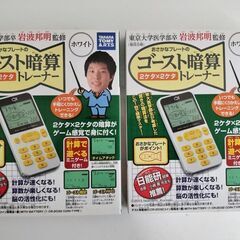 2台セット【新品】2桁×2桁の暗算ゲーム練習ゴースト暗算トレーナー白