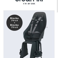 【お値引きしました】自転車用 チャイルドシート OGK Urban Iki 【未使用品】