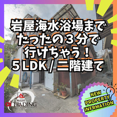 ～ 海好きにはうれしい！岩屋海水浴場までたったの３分！～ 5LDK 二階建て の画像