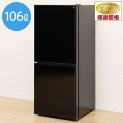 ニトリ　冷蔵庫　106ℓ ブラック