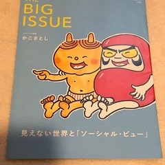 0円ビッグイシュー　雑誌　かこさとし