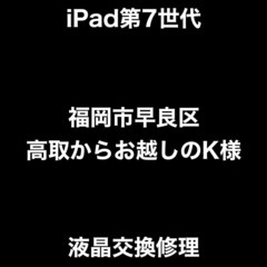 【福岡市　早良区　iPad修理】 福岡市早良区高取からお越しのK...