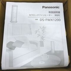 開封未使用品 Panasonic セラミックファンヒーター DS-FWX1200-W 2022年製 白 ナノイーX パナソニック 50/60Hz共用 札幌市東区 新道東店