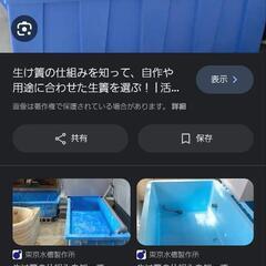 生簀、池、水槽、