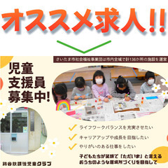 放課後児童支援員スタッフ募集中! 社会福祉法人さいたま市社会福祉事業団