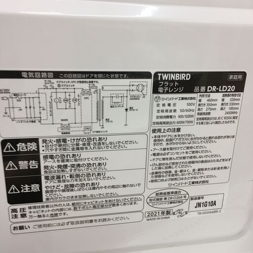 ★ジモティ割あり★ TWINBIRD 電子レンジ DR-LD20  2021年製 動作確認／クリーニング済み SJ4445